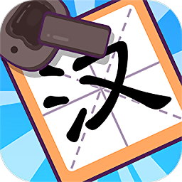 有趣的漢字手游