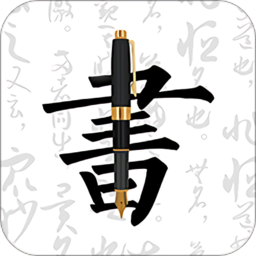 鋼筆字帖app