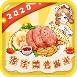 寶寶美食廚房小游戲