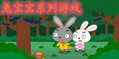 兔寶寶系列游戲