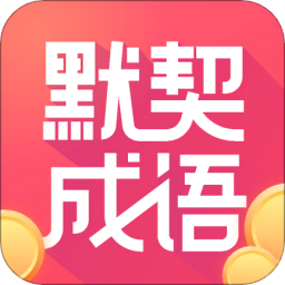 默契成語軟件