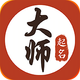 大師起名取名字平臺(tái)