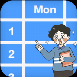 大學(xué)課表官方版