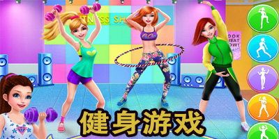 健身游戲有哪些?健身游戲大全2023-可以健身的手機(jī)游戲
