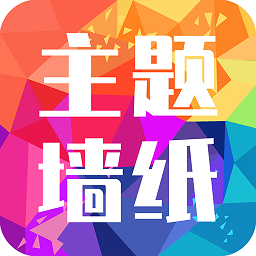 主題墻紙大全app
