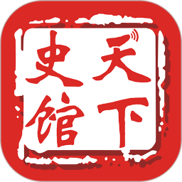 天下史館