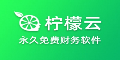 檸檬云軟件大全-檸檬云財(cái)務(wù)軟件下載-檸檬云進(jìn)銷存軟件下載