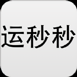 运秒秒软件