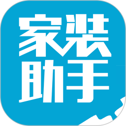 家裝助手app