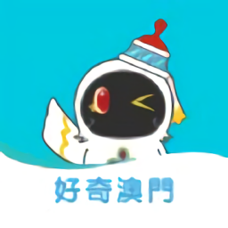 好奇澳門官方版