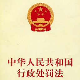 行政處罰法最新版本