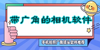 廣角相機有哪些?廣角相機app下載-手機廣角相機app