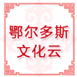 鄂爾多斯文化云app