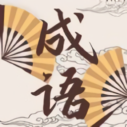 成語故事動畫屋最新版