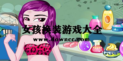 女孩換裝游戲
