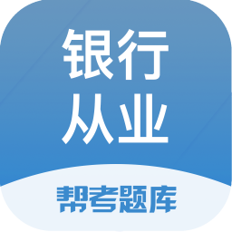 銀行從業(yè)題庫