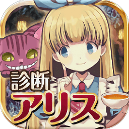 診斷之國(guó)的愛麗絲游戲