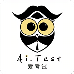 ai愛考試最新版