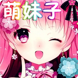 萌妹子變聲器免費版