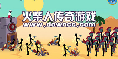 火柴人傳奇游戲