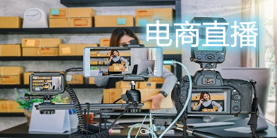 電商直播平臺(tái)有哪些?電商直播平臺(tái)排行-電商直播軟件下載