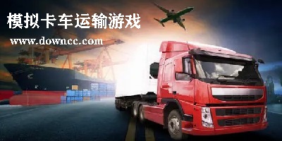 卡車運輸游戲