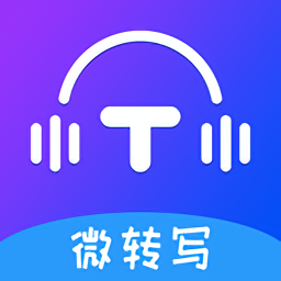 微轉(zhuǎn)寫最新版