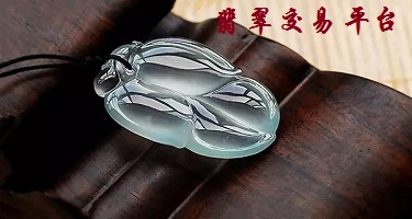翡翠交易平臺