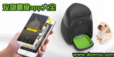 寵物喂食物app軟件哪個(gè)好?寵物喂食器app下載-寵物智能自動(dòng)喂食軟件