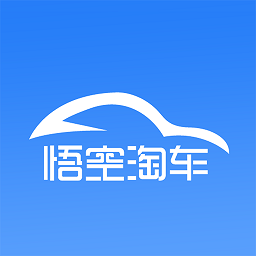悟空淘車app