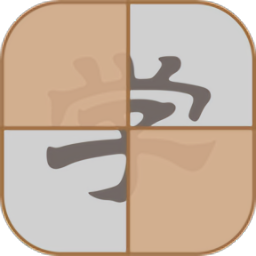 拆白道字手機版