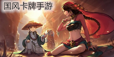 國(guó)風(fēng)卡牌手游