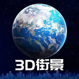 3d衛(wèi)星街景地圖手機版