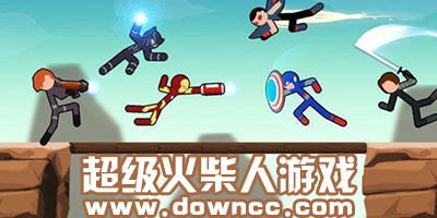 超級火柴人游戲