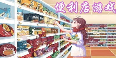 便利店游戲