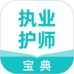執(zhí)業(yè)護(hù)師寶典