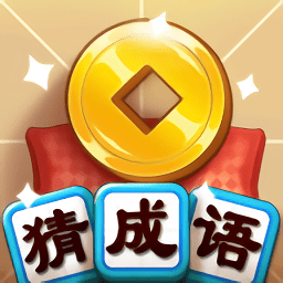 天天猜成語手游