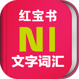 日語n1紅寶書電子版