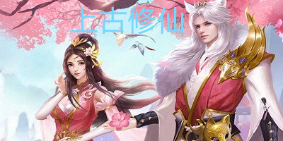 上古修仙