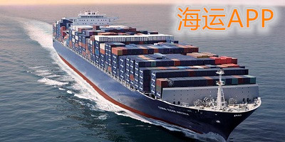 海運軟件哪個好?海運app平臺-海運軟件下載