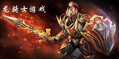龍騎士游戲