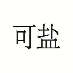 可鹽官方版