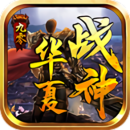 九零華夏戰(zhàn)神最新版