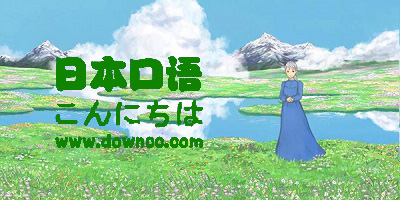 可以練日語口語的app-日語口語app推薦-基礎(chǔ)日語口語app