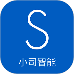 小司智能軟件