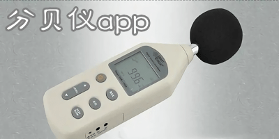 分貝儀app哪個(gè)好?分貝儀app下載-分貝儀app推薦