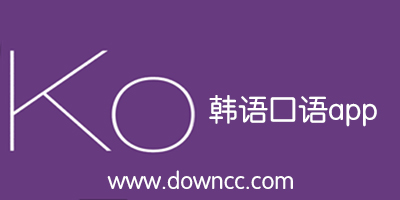 練韓語口語的軟件-韓語口語app推薦-韓語口語app免費(fèi)下載