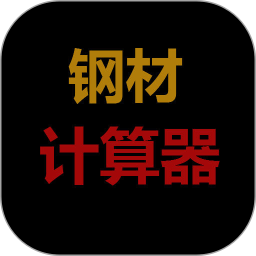平凡鋼材計算器app