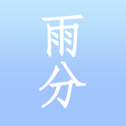 雨分最新版