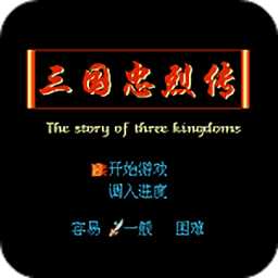 三國忠烈傳游戲